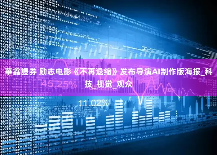 華鑫證券 励志电影《不再退缩》发布导演AI制作版海报_科技_视觉_观众