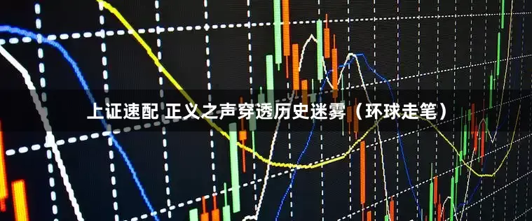 上证速配 正义之声穿透历史迷雾（环球走笔）