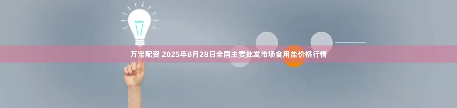 万宝配资 2025年8月28日全国主要批发市场食用盐价格行情