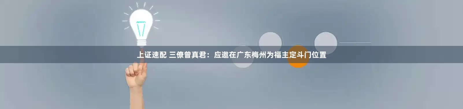 上证速配 三僚曾真君：应邀在广东梅州为福主定斗门位置
